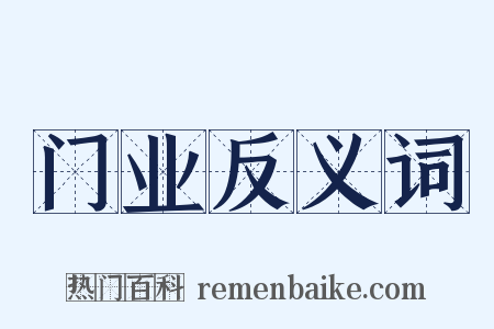 门业反义词是什么意思的图片